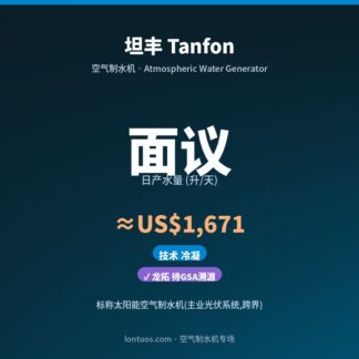 坦丰 Tanfon 空气制水机（日产 面议 升/天）