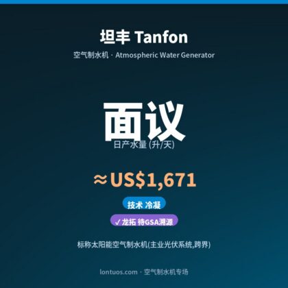 坦丰 Tanfon 空气制水机（日产 面议 升/天）