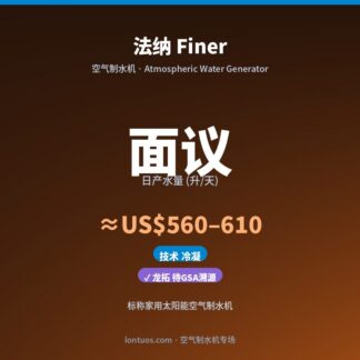 法纳 Finer 空气制水机（日产 面议 升/天）