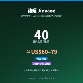 锦耀 Jinyaoe 空气制水机（日产 40 升/天）