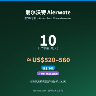 爱尔沃特 Aierwote 空气制水机（日产 10 升/天）