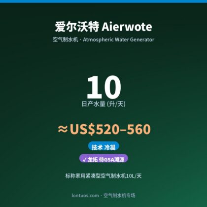 爱尔沃特 Aierwote 空气制水机(日产 10 升/天)