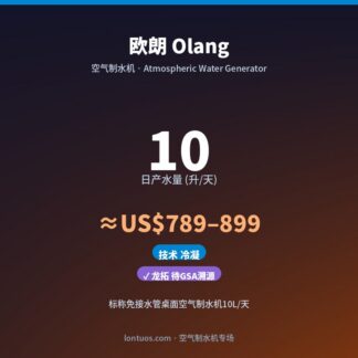 欧朗 Olang 空气制水机（日产 10 升/天）