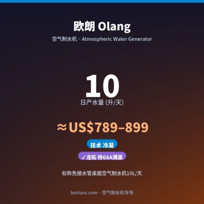 欧朗 Olang 空气制水机(日产 10 升/天)