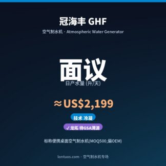 冠海丰 GHF 空气制水机（日产 面议 升/天）