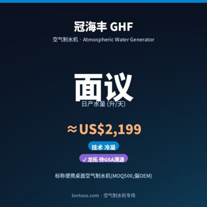 冠海丰 GHF 空气制水机（日产 面议 升/天）
