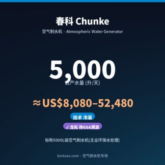 春科 Chunke 空气制水机（日产 5,000 升/天）