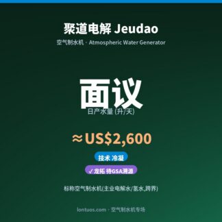 聚道电解 Jeudao 空气制水机（日产 面议 升/天）