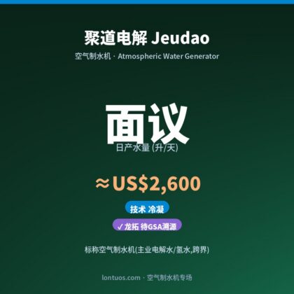 聚道电解 Jeudao 空气制水机（日产 面议 升/天）