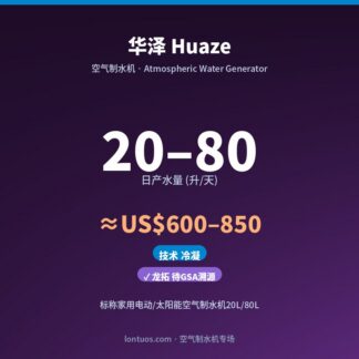 华泽 Huaze 空气制水机（日产 20–80 升/天）