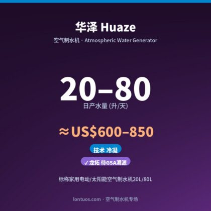 华泽 Huaze 空气制水机（日产 20–80 升/天）