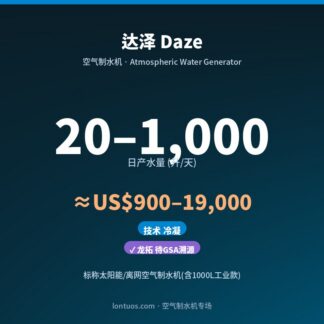 达泽 Daze 空气制水机（日产 20–1,000 升/天）