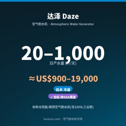 达泽 Daze 空气制水机（日产 20–1,000 升/天）