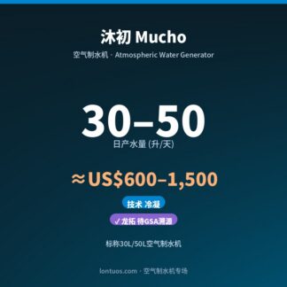 沐初 Mucho 空气制水机（日产 30–50 升/天）