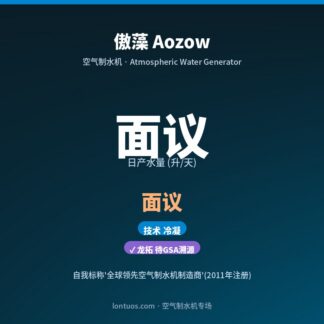 傲藻 Aozow 空气制水机（日产 面议 升/天）
