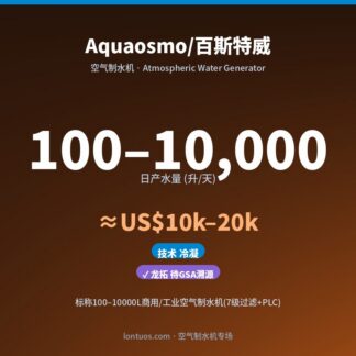Aquaosmo/百斯特威 空气制水机（日产 100–10,000 升/天）