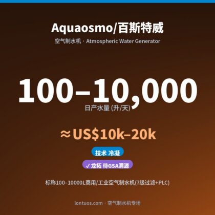 Aquaosmo/百斯特威 空气制水机(日产 100–10,000 升/天)