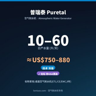 普瑞泰 Puretal 空气制水机（日产 10–60 升/天）