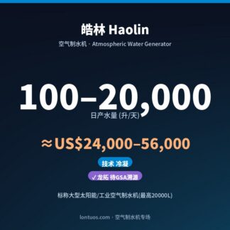 皓林 Haolin 空气制水机（日产 100–20,000 升/天）
