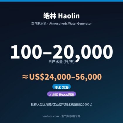 皓林 Haolin 空气制水机(日产 100–20,000 升/天)