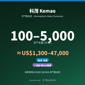 科茂 Kemao 空气制水机（日产 100–5,000 升/天）