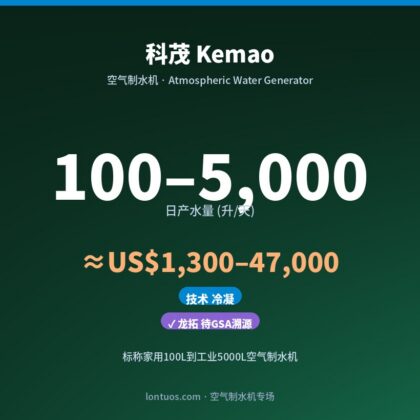 科茂 Kemao 空气制水机（日产 100–5,000 升/天）