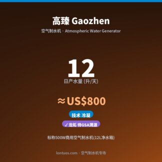 高臻 Gaozhen 空气制水机（日产 12 升/天）