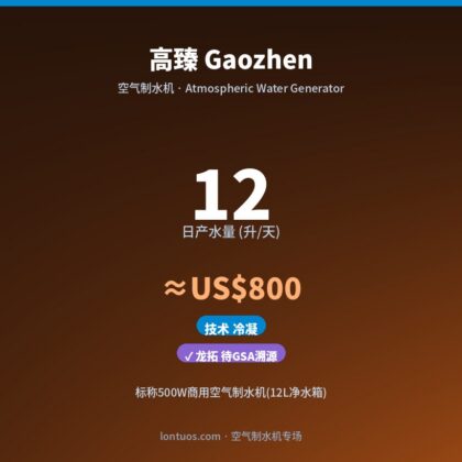 高臻 Gaozhen 空气制水机（日产 12 升/天）