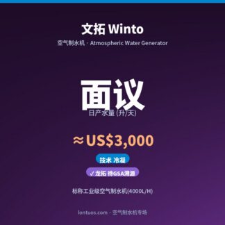 文拓 Winto 空气制水机（日产 面议 升/天）