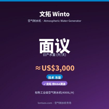 文拓 Winto 空气制水机(日产 面议 升/天)