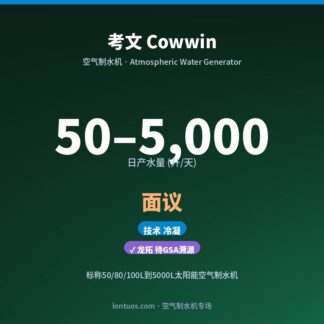 考文 Cowwin 空气制水机（日产 50–5,000 升/天）