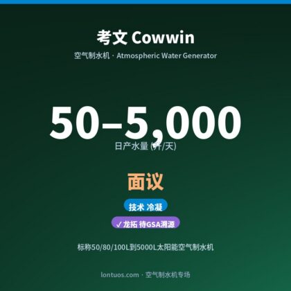 考文 Cowwin 空气制水机（日产 50–5,000 升/天）