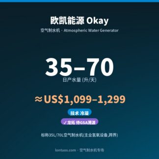 欧凯能源 Okay 空气制水机（日产 35–70 升/天）