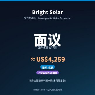 Bright Solar 空气制水机（日产 面议 升/天）