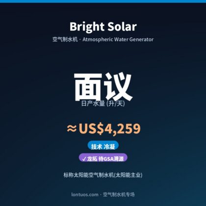 Bright Solar 空气制水机(日产 面议 升/天)