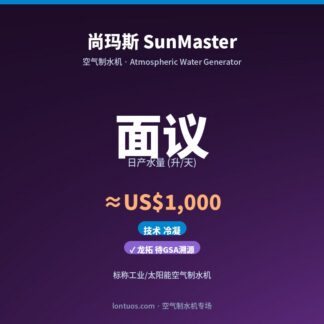 尚玛斯 SunMaster 空气制水机（日产 面议 升/天）