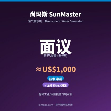 尚玛斯 SunMaster 空气制水机(日产 面议 升/天)