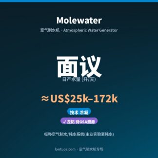 Molewater 空气制水机（日产 面议 升/天）