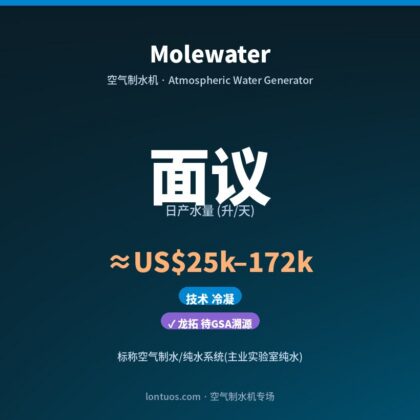 Molewater 空气制水机（日产 面议 升/天）