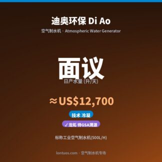 迪奥环保 Di Ao 空气制水机（日产 面议 升/天）