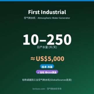 First Industrial 空气制水机（日产 10–250 升/天）
