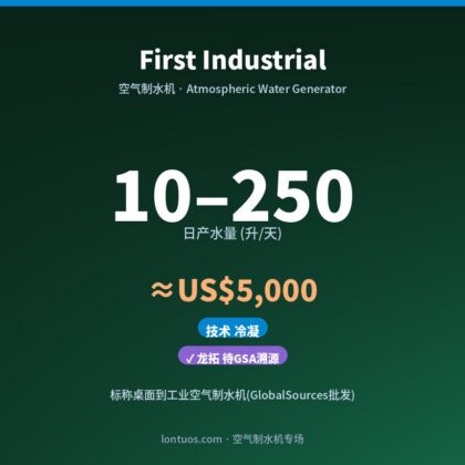 First Industrial 空气制水机(日产 10–250 升/天)