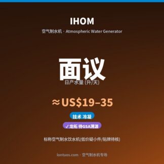 IHOM 空气制水机（日产 面议 升/天）