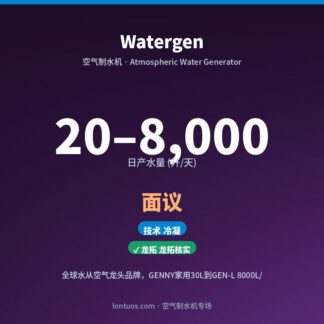 Watergen 空气制水机（日产 20–8,000 升/天）