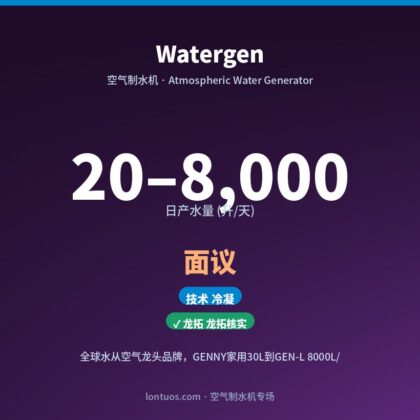 Watergen 空气制水机（日产 20–8,000 升/天）