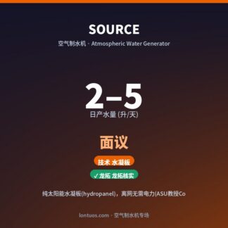 SOURCE 空气制水机（日产 2–5 升/天）