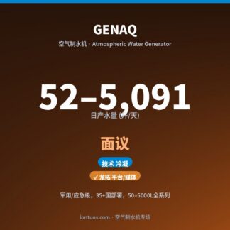 GENAQ 空气制水机（日产 52–5,091 升/天）