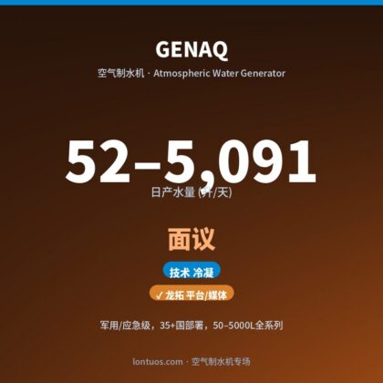 GENAQ 空气制水机(日产 52–5,091 升/天)