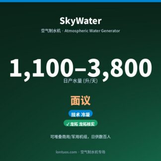 SkyWater 空气制水机(日产 1,100–3,800 升/天)