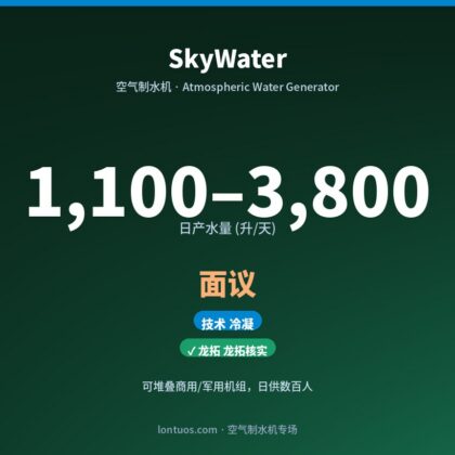 SkyWater 空气制水机（日产 1,100–3,800 升/天）